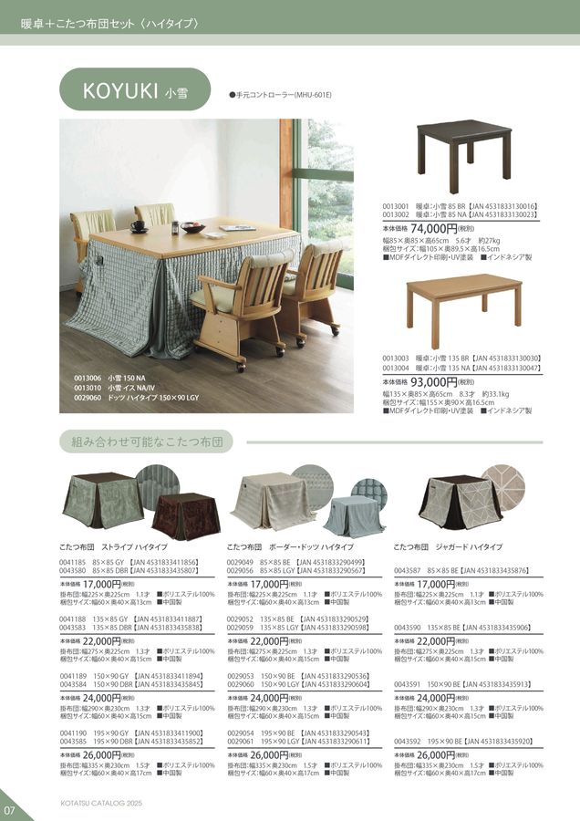 サンコウ2025こたつカタログ